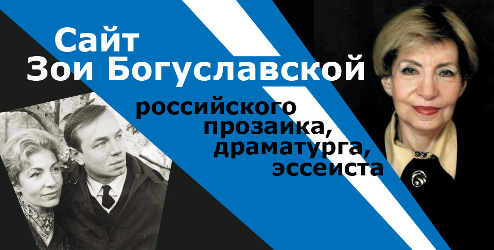 Сайт Зои Богуславской российского прозаика, драматурга, эссеиста